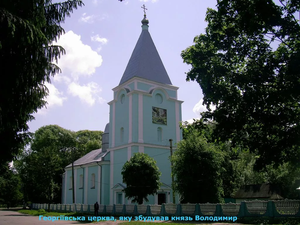 «Любо мнє», - сказав князь Володимир, заснувавши місто Любомль 2 Георгіївська церква