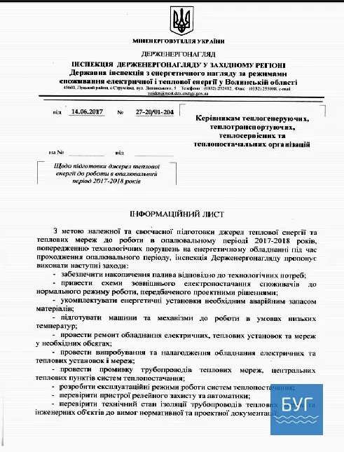 Держенергонагляд України інформує щодо підготовки джерел теплової енергії та енергетичних господарств до роботи опалювального періоду 2017-2018 років 4