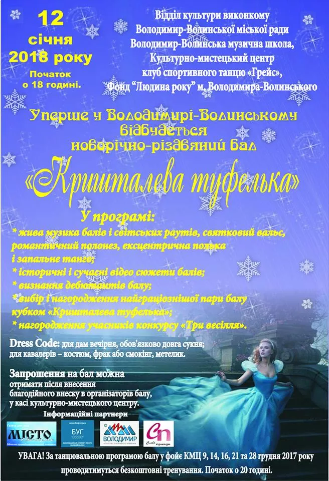 Новорічно-різдвяний бал відбудеться у Володимирі-Волинському 2