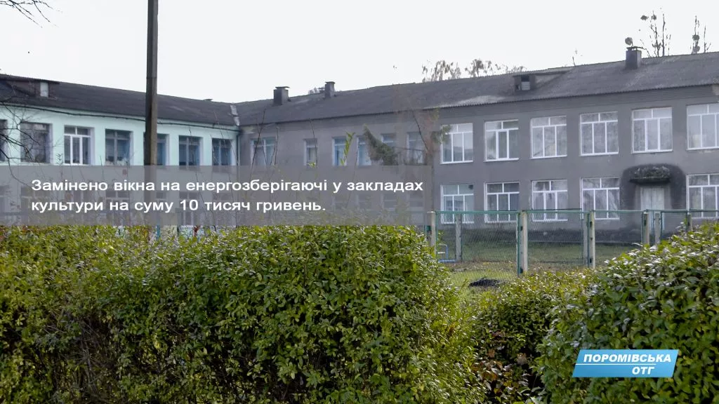 В Поромівській ОТГ розповіли про досягнення за 2017 2