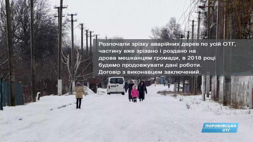 В Поромівській ОТГ розповіли про досягнення за 2017 6
