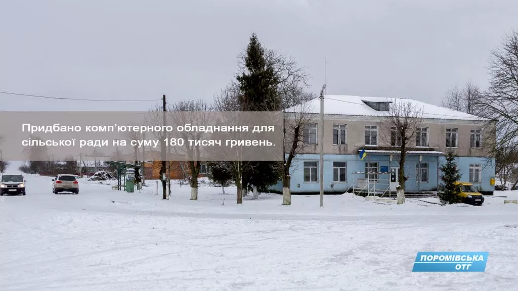 В Поромівській ОТГ розповіли про досягнення за 2017 12