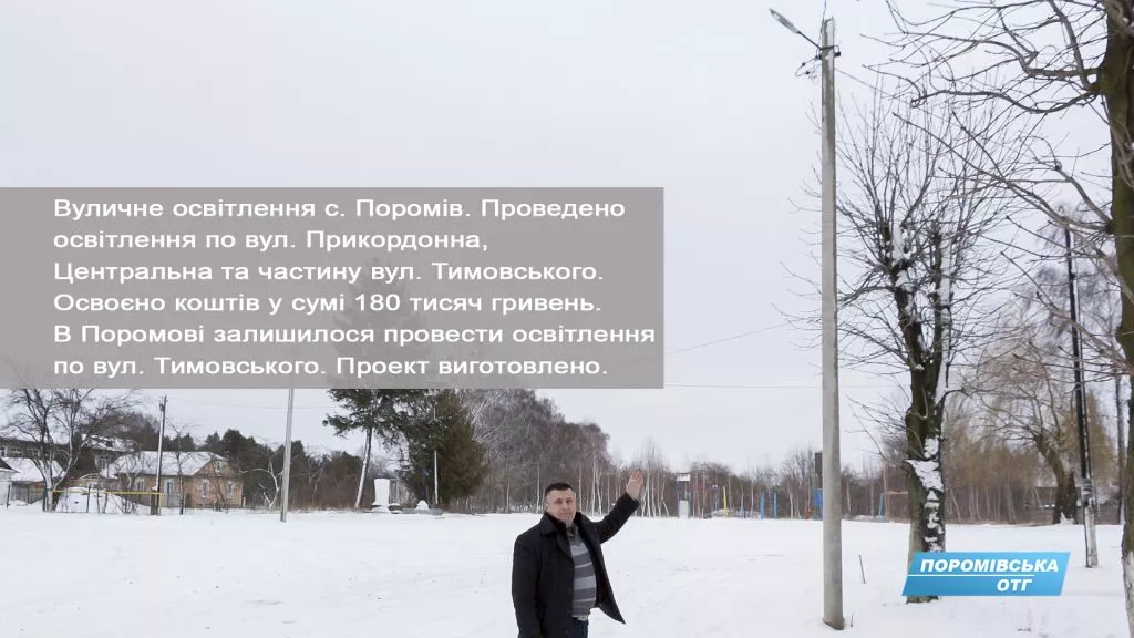 В Поромівській ОТГ розповіли про досягнення за 2017 14