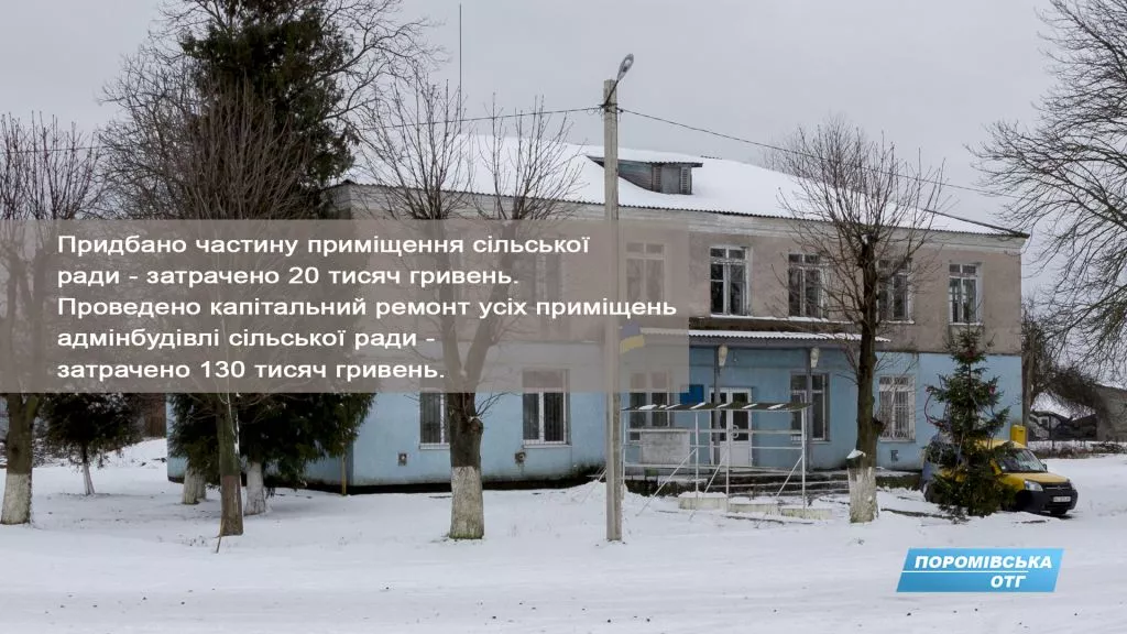 В Поромівській ОТГ розповіли про досягнення за 2017 16