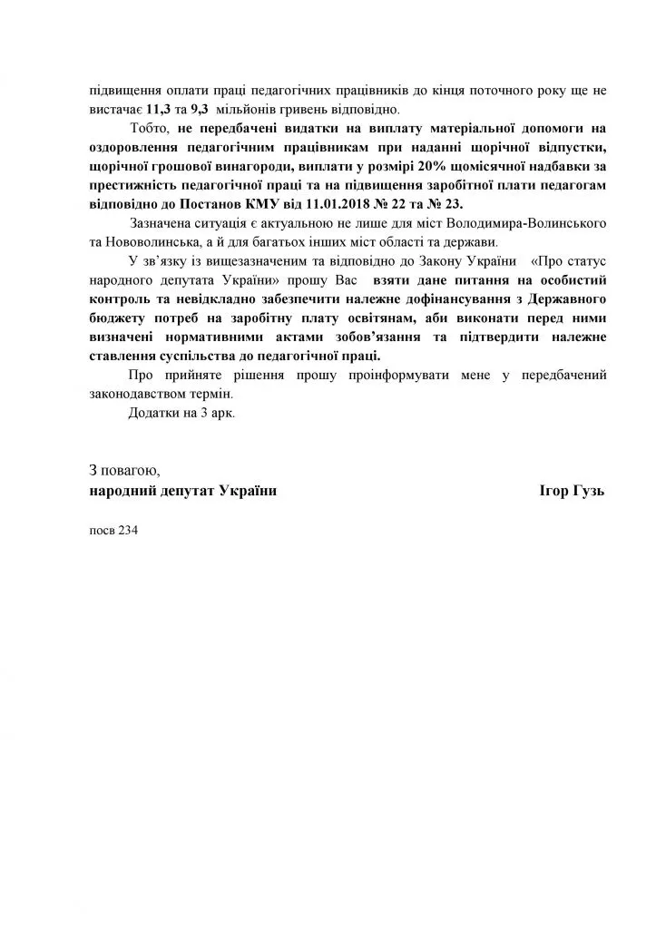 Ігор Гузь вимагає дофінансування місцевих бюджетів для виплати обіцяних надбавок вчителям 2