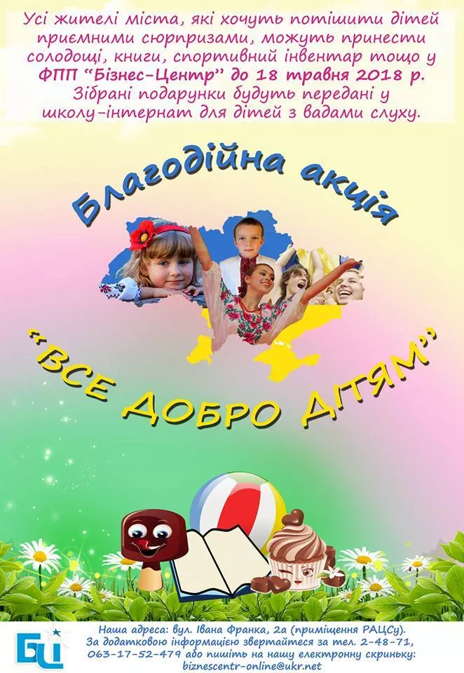 У Володимирі-Волинському проведуть акцію «Все добро дітям» 2