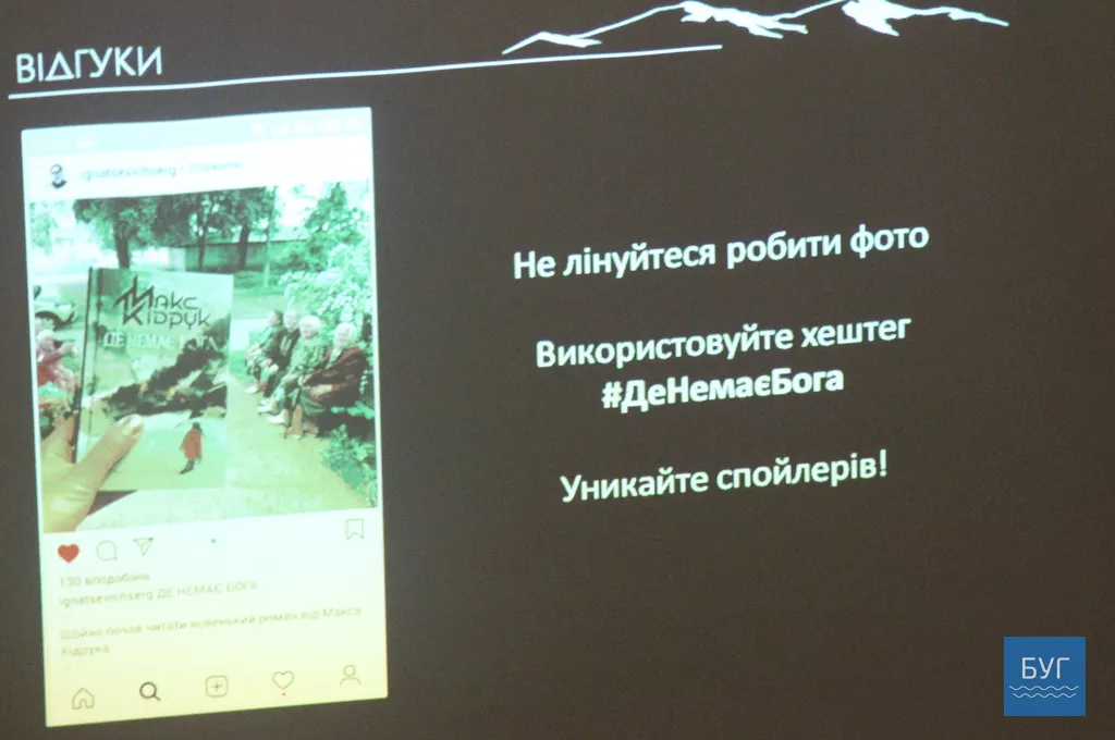 Макс Кідрук презентував у Володимирі-Волинському новий роман 8