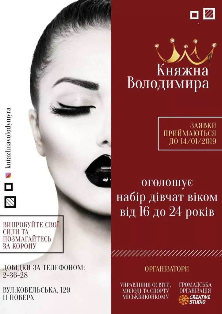 Яким буде конкурс «Княжна Володимира-2019» 2