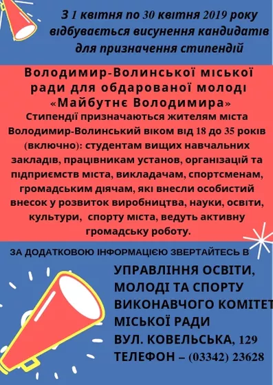 Молодь Володимира-Волинського може здобути стипендії міської ради 2