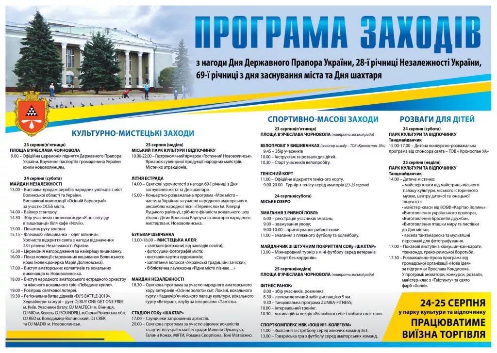 Програма святкових заходів у Нововолинську на 23-25 серпня 1