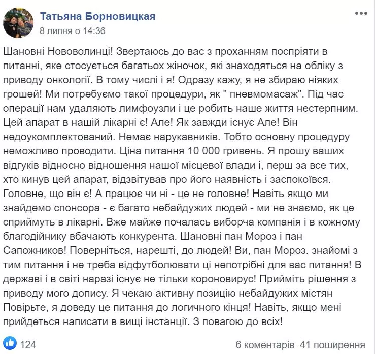 «Поверніться нарешті до людей»: нововолинянка просить лікарню дозволити спонсору доукомплектувати апарат для боротьби з онко 1