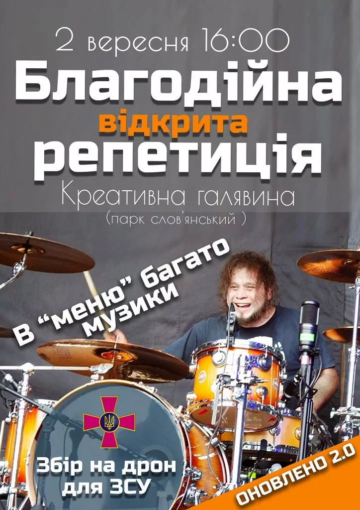 Дронів багато не буває: у Володимирі відбудеться благодійна репетиція барабанщика гурту «Etnaterra» 2