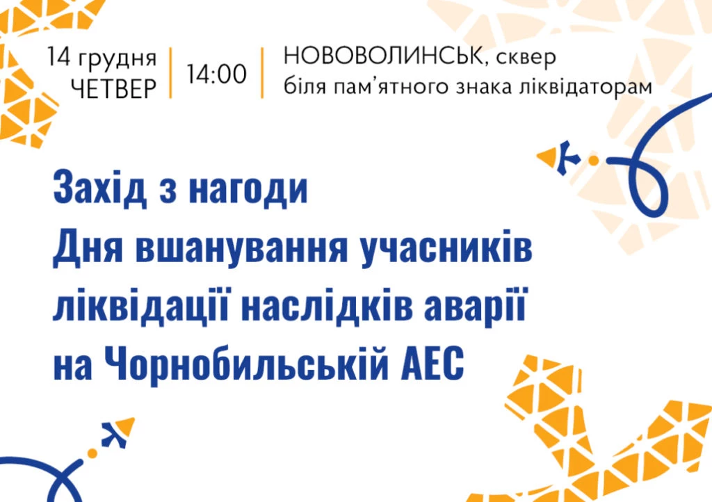 Жителів Нововолинської громади запрошують долучитися до вшанування ліквідаторів Чорнобильської трагедії 2
