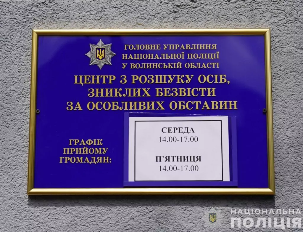 У поліції Волині запрацював Центр з розшуку осіб, зниклих безвісти за особливих обставин 2