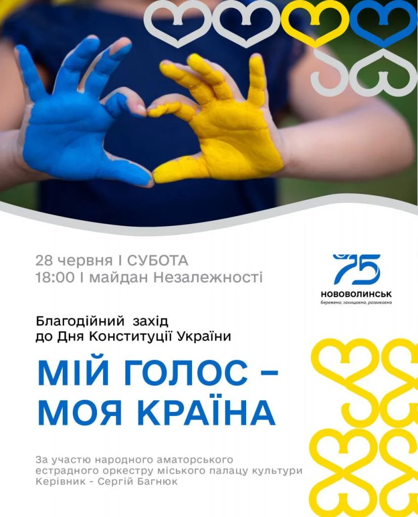 До Дня Конституції України у Нововолинську відбудеться благодійний захід 2