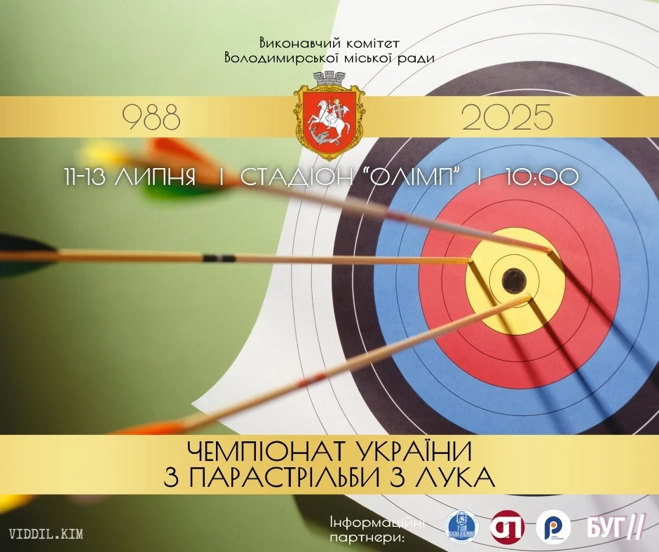 Мешканців Володимира запрошують на чемпіонат України з парастрільби з лука 1