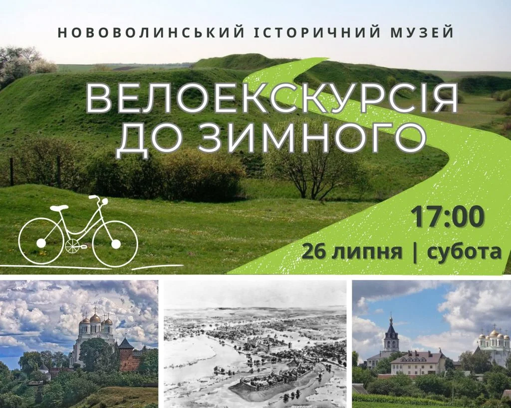 Мешканців Нововолинської громади запрошують на велоекскурсію до Зимного 2