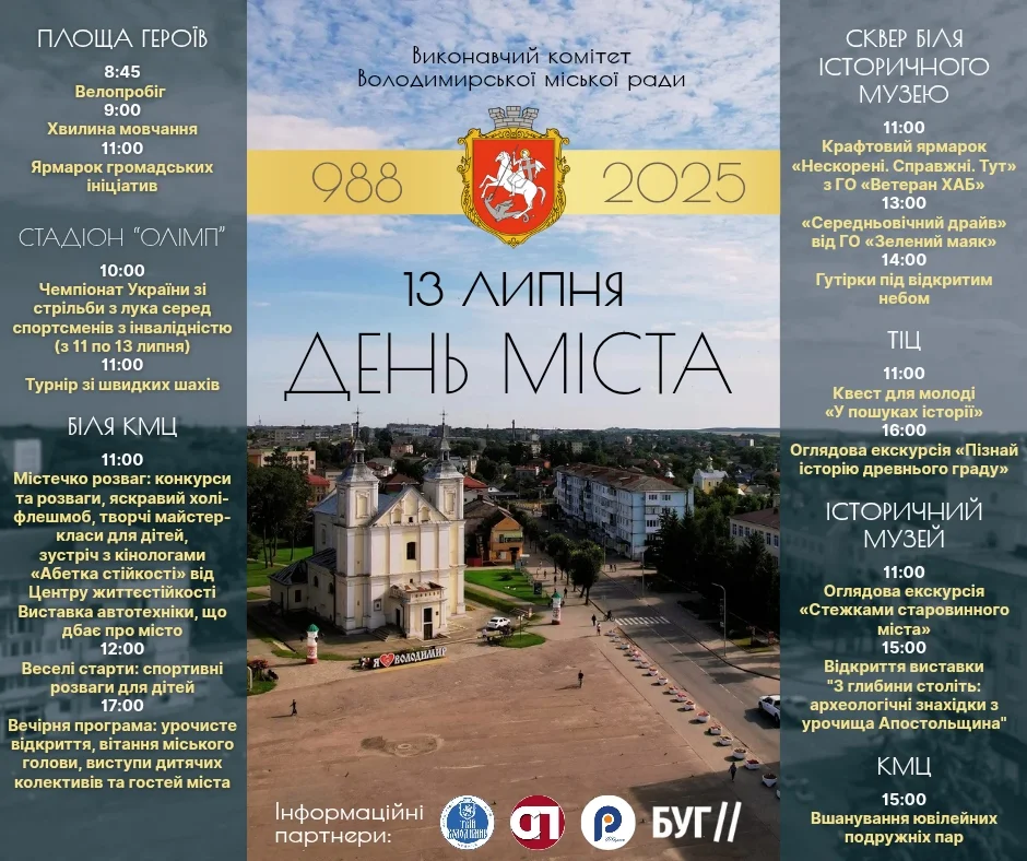 Повідомили програму заходів до Дня міста у Володимирі 2