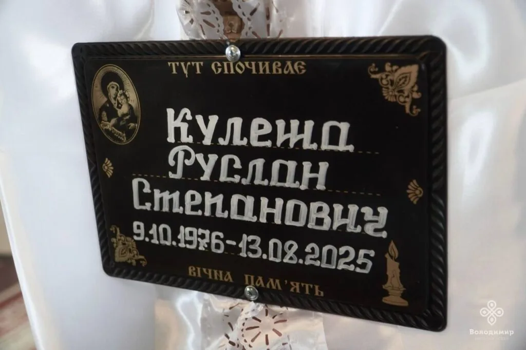 У Володимирі попрощалися із Героєм Русланом Кулешею 6