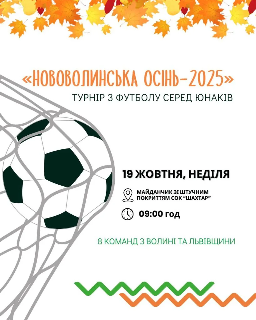 У Нововолинську пройде турнір «Нововолинська осінь-2025» 2