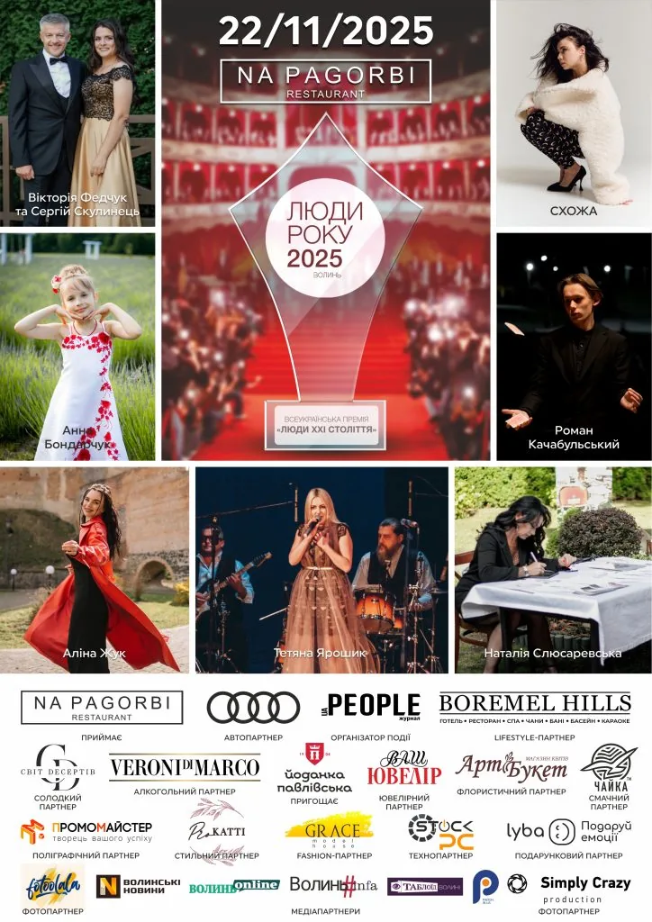 На Волині відбудеться премія «Люди Року-2025» 13