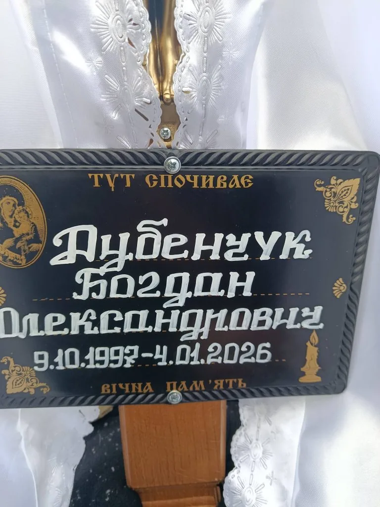 Оваднівська громада попрощалася із 28-річним Захисником Богданом Дубенчуком 1