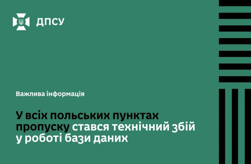 На кордоні з Польщею стався технічний збій у роботі бази даних 2