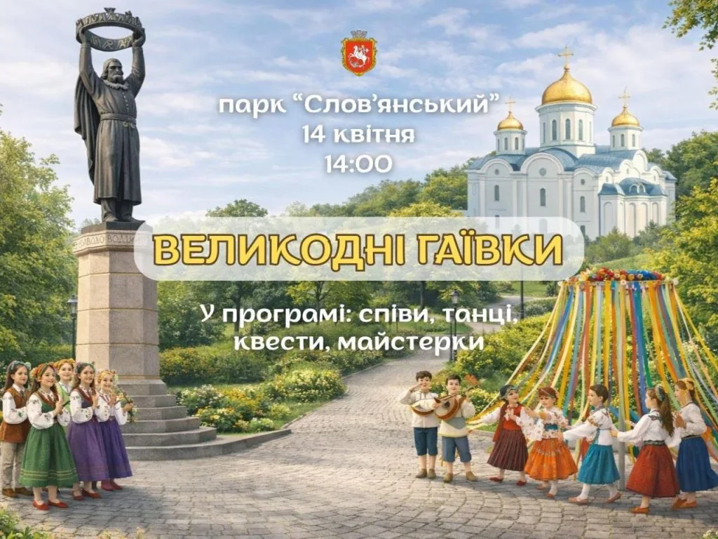 Мешканців та гостей Володимира запрошують на великодні заходи 2