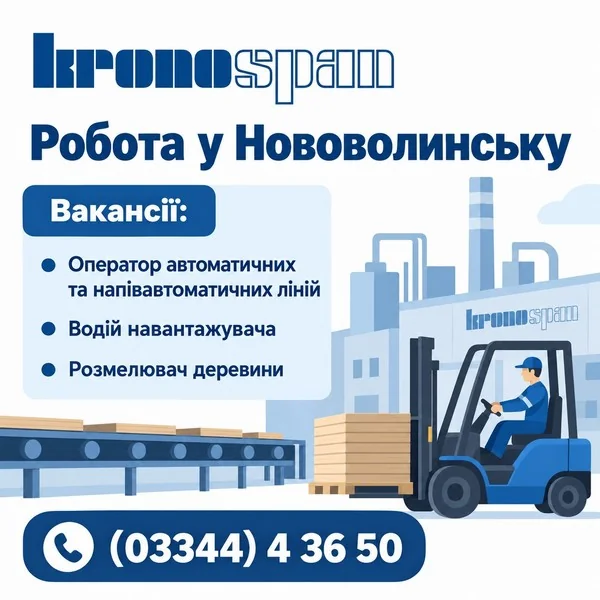 Вакансії Кроноспан