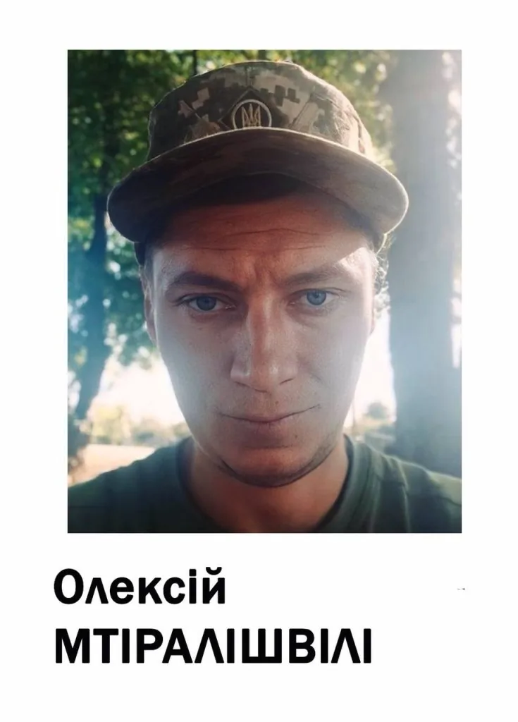 Загинув Герой із Володимирської громади Олексій Мтіралішвілі 1